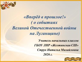 Обложка для материала Презентация "Внеред в прошлое. Освобождение Луганщины"