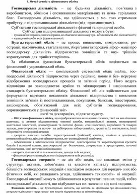 Обложка для материала Мета і сутність фінансового обліку