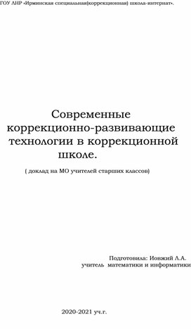 Сссовременные коррекционно -развивающие технологии в коррекционной школе 8 вида