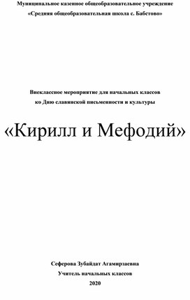 Внеклассное мероприятие для начальных классов ко Дню славянской письменности и культуры  «Кирилл и Мефодий»