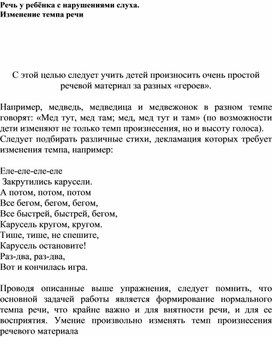 Обложка для материала Речь у ребёнка с нарушениями слуха. Изменение темпа речи
