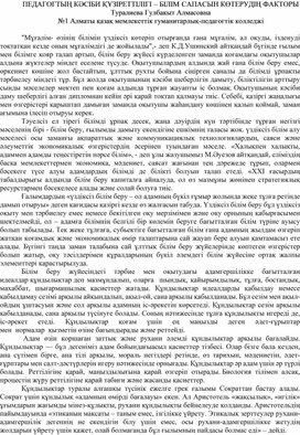 ПЕДАГОГТЫҢ КӘСІБИ ҚҰЗІРЕТТІЛІГІ – БІЛІМ САПАСЫН КӨТЕРУДІҢ ФАКТОРЫ