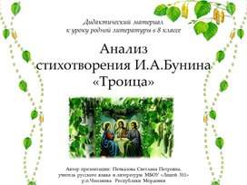 Анализ  стихотворения И.А.Бунина «Троица» (дидактический материал  к уроку родной литературы в 8 классе)