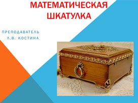 Математическая шкатулка