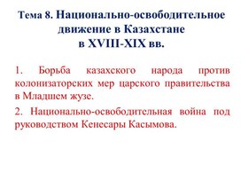 Национально-освободительное движение Кенесары Касымулы