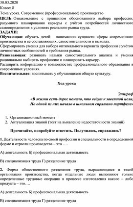 Дистанционное обучение. 8 класс. Технология. "Современное производство"