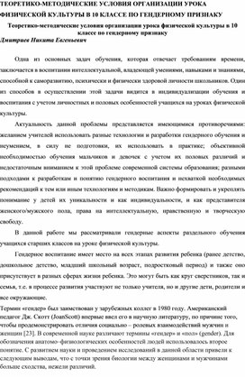 "Теоретико-методические условия организации урока физической культуры в 10 классе по гендерному признаку"