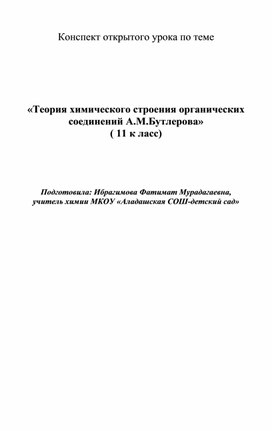 Конспект урока по химии  на тему: «Теория химического строения органических соединений А.М.Бутлерова»( 11 к ласс)