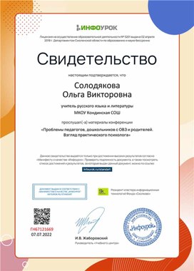 Обложка для материала Свидетельство конференции "Проблемы педагогов, дошкольников с ОВЗ и родителей"