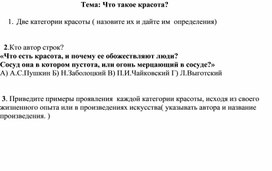 Проверочная работа по искусству 8 кл  по теме "Красота"