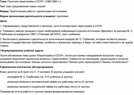 Обложка для материала Политика перестройки в СССР. (1985-1990 гг.)
