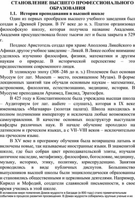 СТАНОВЛЕНИЕ ВЫСШЕГО ПРОФЕССИОНАЛЬНОГО ОБРАЗОВАНИЯ