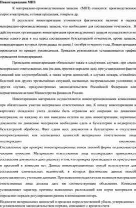Обложка для материала Инвентаризация МПЗ