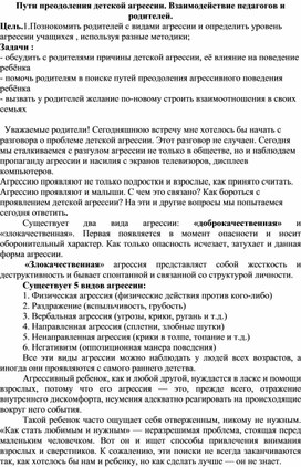 Доклад на родительское собрание"Пути преодоления детской агрессии. Взаимодействие педагогов и родителей."