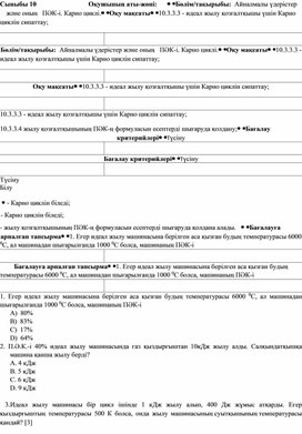 Обложка для материала Физика 10 сынып_Айналмалы үдерістер және оның   ПӘК-і. Карно циклі_Қосымша2