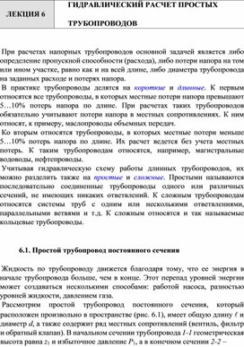 Гидравлический расчёт простых трубопроводов