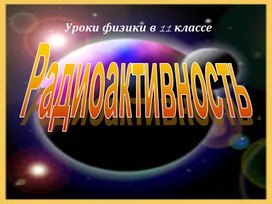 Обложка для материала Открытие радиоактивности