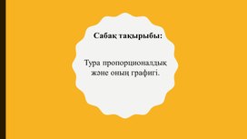 Тура пропорционалдық және оның графигі 5