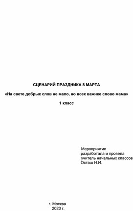 Сценарий праздника 8 Марта "На свете добрых слов не мало, но всех важнее слово мама".