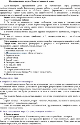 Обложка для материала Познавательная игра: «Хочу всё знать». 6 класс.