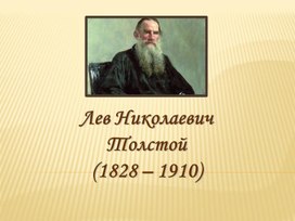 Презентация к уроку литературного чтения  " Биография Л.Н.Толстого"