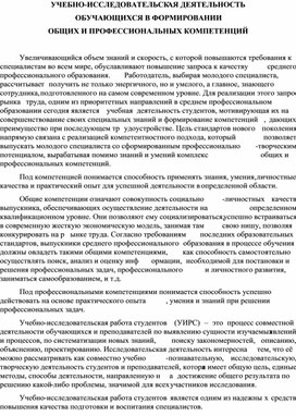 Обложка для материала УЧЕБНО-ИССЛЕДОВАТЕЛЬСКАЯ ДЕЯТЕЛЬНОСТЬ ОБУЧАЮЩИХСЯ В ФОРМИРОВАНИИ ОБЩИХ И ПРОФЕССИОНАЛЬНЫХ КОМПЕТЕНЦИЙ