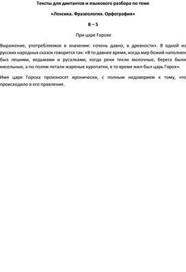 Обложка для материала Тексты для диктантов и языкового разбора по теме  «Лексика. Фразеология. Орфография» В – 5