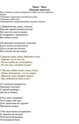 Обложка для материала сценарий мини мисс