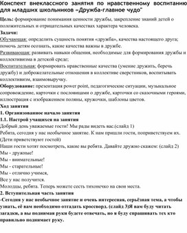 Конспект внеклассного занятия по нравственному воспитанию для младших школьников «Дружба-главное чудо"