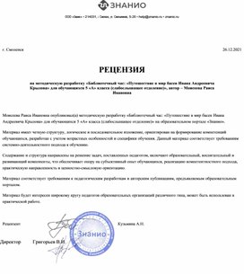 Обложка для материала РЕЦЕНЗИЯ на методическую разработку «Библиотечный час: «Путешествие в мир басен Ивана Андреевича Крылова» для обучающихся 5 «А» класса (слабослышащее отделение)», автор – Моисеева Раиса Ивановна