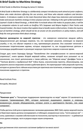 Обложка для материала Краткое руководство по морской стратегии , перевод A Brief Guide to Maritime Strategy by James R. Holmes