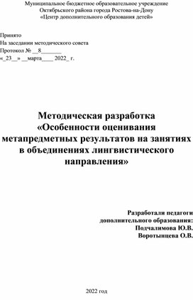 Особенности оценивания метапредметных результатов на занятиях в объединениях лингвистического направления