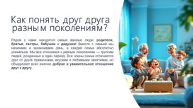 Обложка для материала Презентация к РОВ на тему: "Как понять друг друга разным поколениям?"