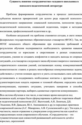 Статья: Сущность понятия «сотрудничество» младшего школьника в психолого-педагогической литературе