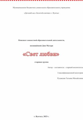 Конспект совместной образовательной деятельности "Свет любви" к Дню Матери