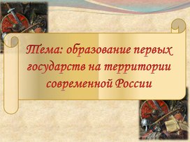 Презентация по истории России на тему: "Образование первых государств на территории России"