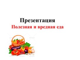 Обучающая презентация "Продукты питания"