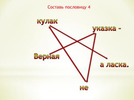 Составь пословицу 4