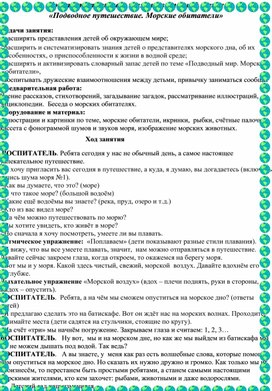 Конспект открытого занятия. «Подводное путешествие. Морские обитатели». (старшая группа)