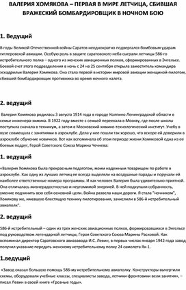 Обложка для материала Исследовательская разработка по теме: "ВАЛЕРИЯ ХОМЯКОВА – ПЕРВАЯ В МИРЕ ЛЕТЧИЦА, СБИВШАЯ ВРАЖЕСКИЙ БОМБАРДИРОВЩИК В НОЧНОМ БОЮ"