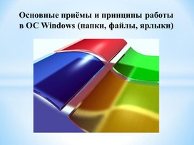 Обложка для материала Основные приёмы и принципы работы в ОС Windows (папки, файлы, ярлыки)