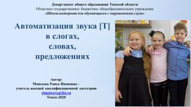 Презентация "Автоматизация звука Т в слогах, словах, предложениях"