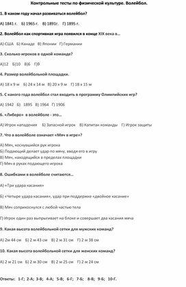 Обложка для материала Контрольные тесты по физической культуре. Волейбол.