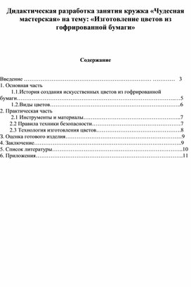 Дидактическая разработка занятия кружка «Чудесная мастерская» на тему: «Изготовление цветов из гофрированной бумаги»