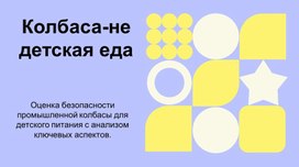 Обложка для материала ИР Колбаса-не детская еда