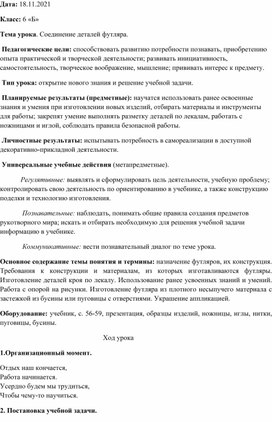 Обложка для материала Конспект урока по теме: "Соединение деталей футляра"