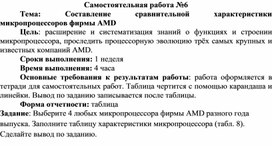 Обложка для материала Самостоятельная работа по теме Составление сравнительной характеристики микропроцессоров фирмы AMD