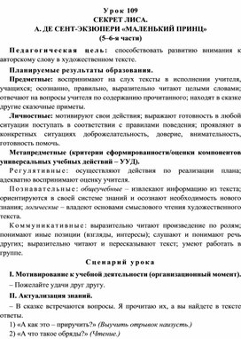 Урок 109 Секрет Лиса. А. де Сент-Экзюпери «Маленький принц» (5–6-я части)