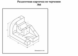 Раздаточная карточка по черчению №6