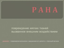 Презентация на тему "Раны"